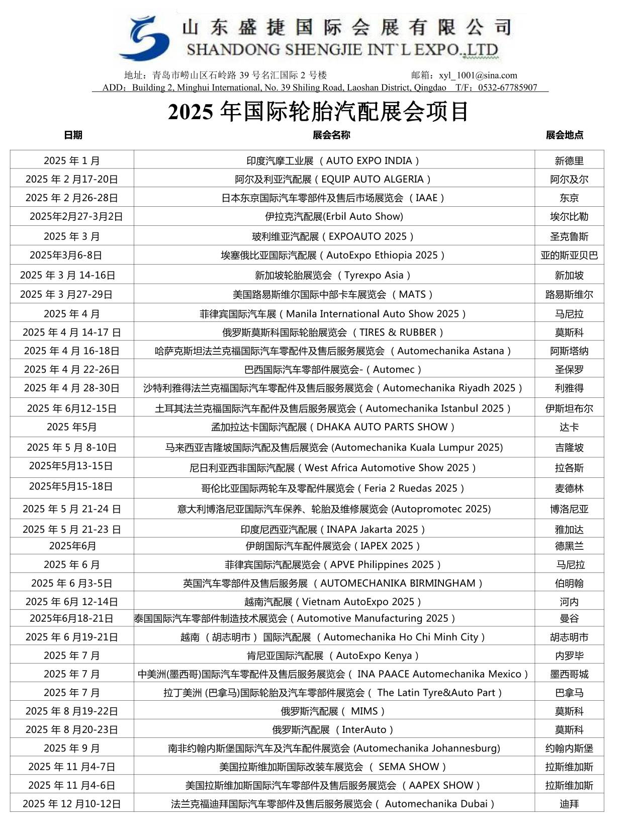 2025年轮胎汽配出展计划.jpg